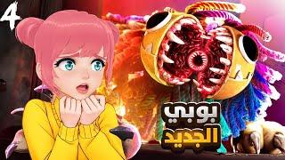 بوبي بلاي تايم 4: اسرار جديدة لافضل لعبة رعب  | Poppy Playtime