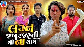 Prakash Solanki new video | લગ્ન જબરજસ્તી થી ના થાય | gujrati love story | short movie | Team_018 |