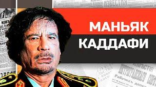 Безумные диктаторы. Палаточный турист Муаммар Каддафи.
