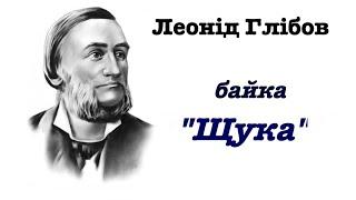 Байка "Щука". Леонід Глібов