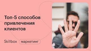 Расскажем и покажем как бесплатно привлечь клиентов со Skillbox и Дмитрием Сидориным