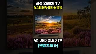 삼성 85인치 TV 특가 떴어요! 가격 오르기 전에 얼른 보세요 (삼성 4k uhd QLED tv 85인치 티비 추천)