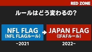 NFL FLAGルールからIFAFルールになって何が変わるのか(2021年作成動画の再アップ)