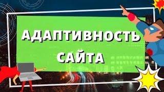 Адаптивность сайта. Как проверить адаптивность сайта под мобильные