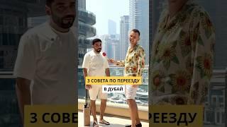 Советы по переезду в Дубай #интервью #блогер #shorts #видео #опрос #Дубай #каквыйтивтоп