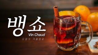 감기엔 뱅쇼! 겨울엔 따뜻한 와인 Vin chaudㅣ칵테일 만들기ㅣLet's make Cocktail