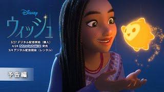 「ウィッシュ」4/24 MovieNEX発売　予告編