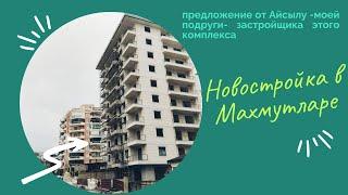 Новостройка в Махмутларе, Турция. Предложение от моей подруги - Айсылу - застройщика этого комплекса