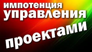 Импотенция управления проектами или Project Management Impotence