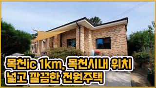 [▶201◀천안목천]#천안전원주택매매. 3억6천만원 #목천ic인근 1km. #목천시내주택. 차량5분 소요. 생활인프라 편리. 넓고 깔끔한 전원주택. #벙커주차장