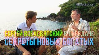 Сергей Всехсвятский в передаче Секреты Новых Богатых