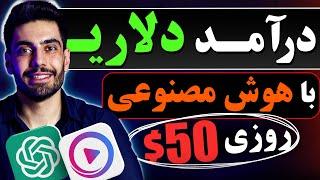 با هوش مصنوعی به درآمددلاری برس.کاملا رایگان روزانه 50$