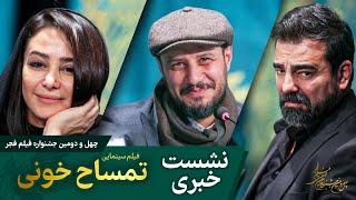 نشست خبری فیلم سینمایی تمساح خونی | چهل و دومین جشنواره فیلم فجر