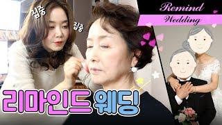 [메컵] 젤리뽀님 결혼 45주년 리마인드 웨딩 메이크업 해드렸어요!Remind Wedding