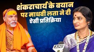 Shankaracharya Avimukteshwarananda के बयान पर क्या बोंली माधवी लता? | Madhavi Latha|Rahul Gandhi