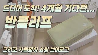 반클리프 찾고 셀린느 갔다가 로로피아나, 조이그라이슨, 시에, 쇼핑브이로그&언박싱