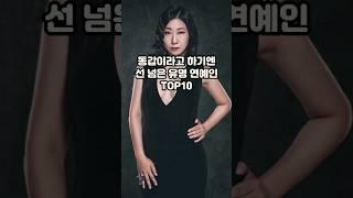 동갑이라고 하기엔 선 넘은 유명 연예인 TOP10