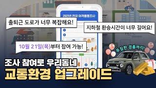 동네 교통환경 개선하고 선물까지 받자! 2021년 전국여객 통행조사 실시