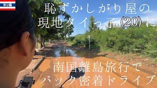 タイのパタヤから20分の南国離島で、現地の子と二人きりで旅をするとこうなりました