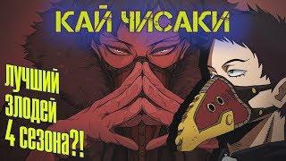 КАЙ ЧИСАКИ - ЛУЧШИЙ ЗЛОДЕЙ 4 СЕЗОНА ГЕРОЙСКОЙ АКАДЕМИИ?!