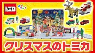 【もうすぐクリスマス】トミカ アドベントカレンダーを一足先に開封しちゃうよ！トミカタウンの新商品も！【2024年限定生産】タカラトミー公式｜おもちゃ｜tomica｜おもニュー！