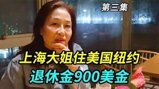 上海大姐住美国纽约曼哈顿，退休金900美金，谈真实生活感受