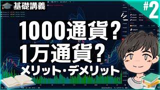 1000通貨?1万通貨とは？1000通貨と1万通貨の証券会社のメリット・デメリット