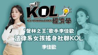 「聲林之王」歌手李佳歡  法律系女孩搖身社群KOL 《KOL經濟學》| 1111 @kaia1ee