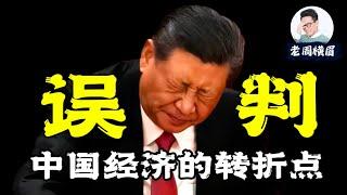 习近平的一次致命误判，是如何造成了今天中国经济的恶果？2024年终总结，2025经济展望 | 历史转折点 | 东升西降 | 中国经济现状 | 华尔街日报 | 通缩 | 中央经济工作会议 | 老周横眉