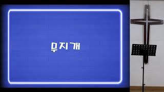 신림교회감리교회 아동부 3월 13일 온라인 예배