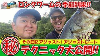 現場直送！GoPro釣果便!!『その日のフィールドにアジャストせよ!!㊙テクニック公開編』ゆたかボーイ／江口　俊介