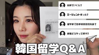 【韓国留学】エージェントを使わずに留学する方法　Q＆A 全部でいくら？