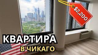 ПЕРЕЕЗД В ЧИКАГО | ОБЗОР КВАРТИРЫ ЗА $2,200 в самом престижном районе