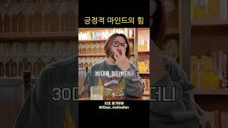 긍정적인 마인드는 인생의 활력을 만든다 #동기부여 #shorts
