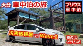 【車中泊】大分車中泊の旅～災害級極暑 vs Wave2 勝のはどっちだ～