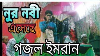 Bengal gojol md imran বালা গজল এমড ইমরান নুর নবী এসেছে nur nobi aseca