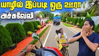 அடேங்கப்பா | யாழில் இப்படி ஒரு ஊரா? | Jaffna Beautiful Village | Achchuveli | Jaffna | Sri Lanka