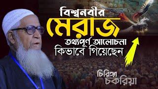 বিশ্বনবীর মেরাজ গমন এর তথ্যপূর্ণ ওয়াজ | আল্লামা লুৎফর রহমান | Allama Lutfur Rahman New Waz