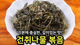 [보름나물] '건취나물볶음' 기본양념으로 "깊은 맛"내는 꿀팁 공개합니다!(+자세한 건취나물 삶는 법)