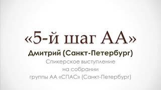 "5-й шаг АА". Дмитрий К.(Санкт-Петербург), спикерское выступление на собрании группы АА "Спас"(СПб).