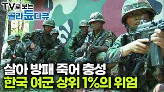 대한민국 여군 상위 1%의 위엄, 독거미 부대 실전같은 훈련 과정｜살아방패 죽어충성 수도방위사령부 특수임무대｜극한직업｜#골라듄다큐
