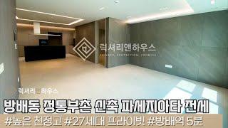 LX216354 방배동 정통부촌 신축 파세지아타 귀한전세 신혼부부 첫입주 명품학군!