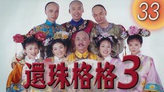 《還珠格格3 天上人間 MY FAIR PRINCESS III》第33集（黃奕，古巨基，馬伊琍，周杰，黃曉明）