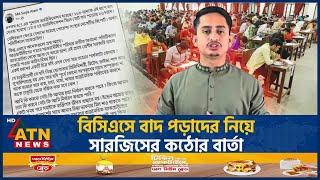 বিসিএসে বাদ পড়াদের নিয়ে সারজিসের কঠোর বার্তা | BCS Eliminated | Sarjis Alam | ATN News