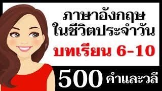 500 คำและวลีภาษาอังกฤษ: บทเรียนที่ 6-10 – บทสนทนาภาษาอังกฤษ!