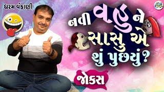 નવી વહુ ને સાસુ એ શું પૂછ્યું | Dharam vankani comedy | Gujarati jokes video | Funny gujju