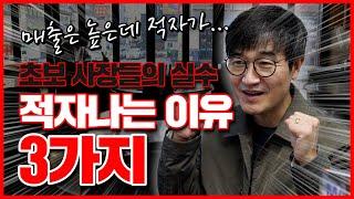 사장님들의 실수 적자나는 이유 3가지!!