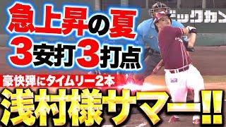 【浅村様サマー!!】浅村栄斗『打撃も激アツ…特大9号にタイムリー2本！3安打3打点の大暴れ！』