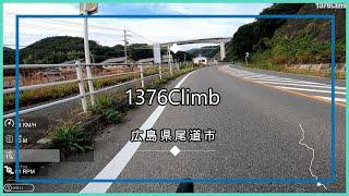 【ヒルクライム】1376Climb【広島県尾道市】