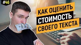 Как копирайтеру убедиться в адекватности своих цен